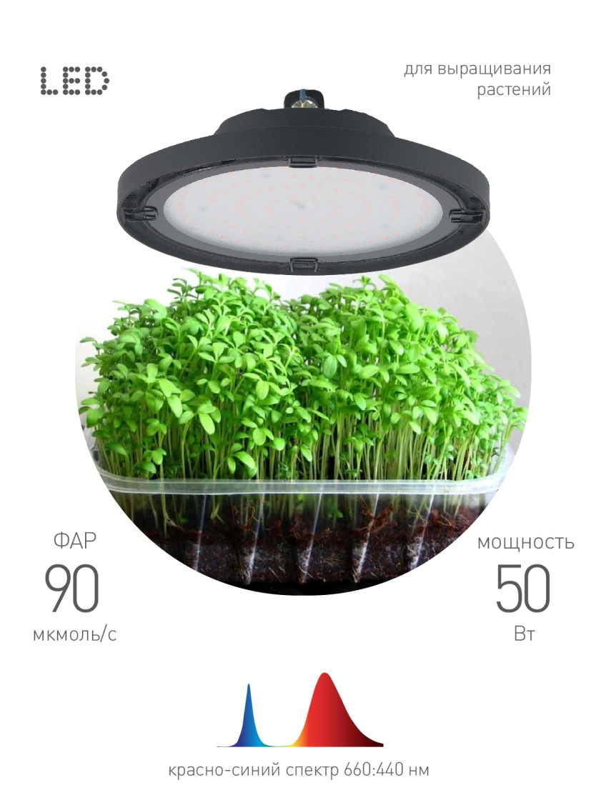 Фитосветильник LED для растений светодиодный ЭРА FITO-50W-RB-LED-UFO красно-синего спектра 50Вт IP65 арт.Б0053280