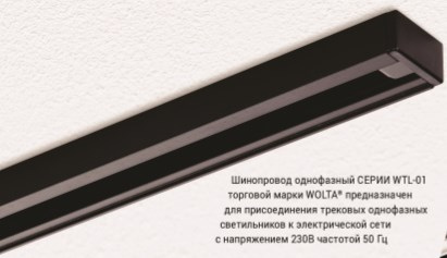 Шинопровод однофазный Wolta WTL-TR1/01B 1 метр черный